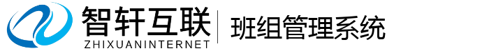 班组管理系统